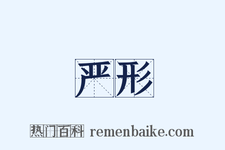 严形是什么意思的图片